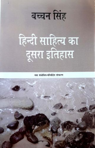 हिन्दी साहित्य का दूसरा इतिहास